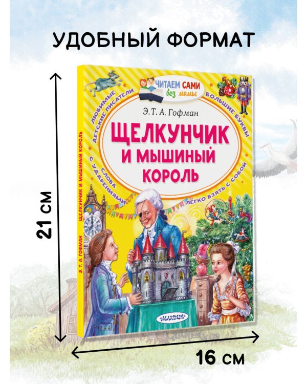 Щелкунчик и Мышиный король