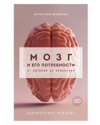 Комплект из книги и воркбука: Мозг и его потребности (ИК)