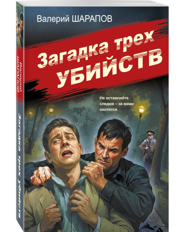 Загадка трех убийств