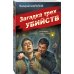 Загадка трех убийств