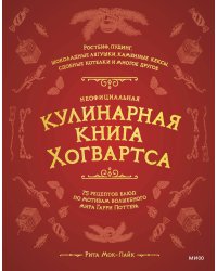 Неофициальная кулинарная книга Хогвартса. 75 рецептов блюд по мотивам волшебного мира Гарри Поттера