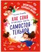 Обложка книги «Детский этикет в сказках. Как Соня училась быть самостоятельной/Ульева Е.» — Ульева Елена Александровна, ISBN 9785002116744