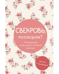 Свекровь, поговорим? Мостик к пониманию