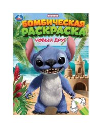 Новый друг. Раскраска Бомбическая. 214х290 мм. Скрепка. 16 стр. Умка в кор.50шт