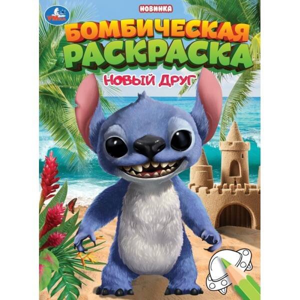 Новый друг. Раскраска Бомбическая. 214х290 мм. Скрепка. 16 стр. Умка в кор.50шт