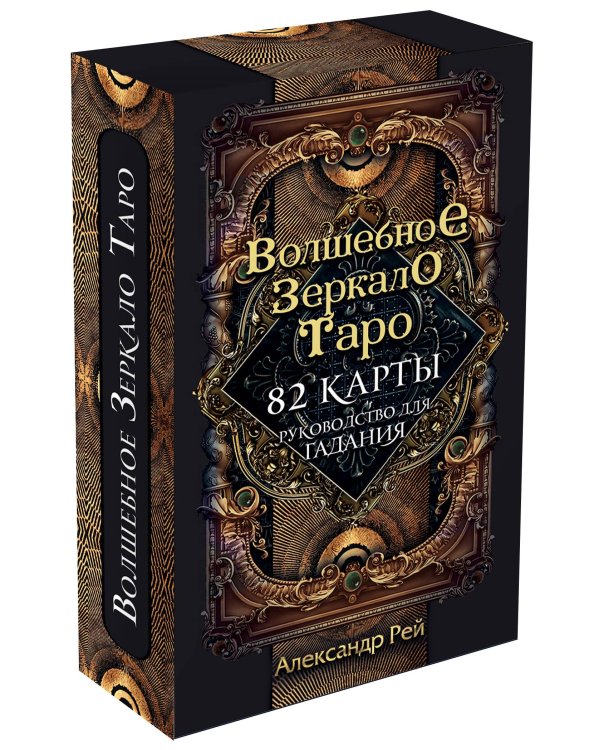 Волшебное зеркало Таро (82 карты и руководство для гадания в коробке)