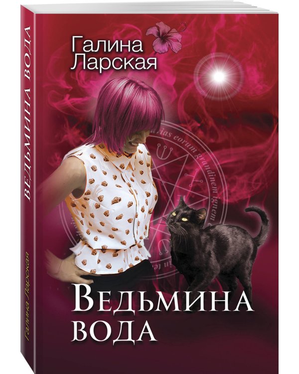 Ведьмина вода