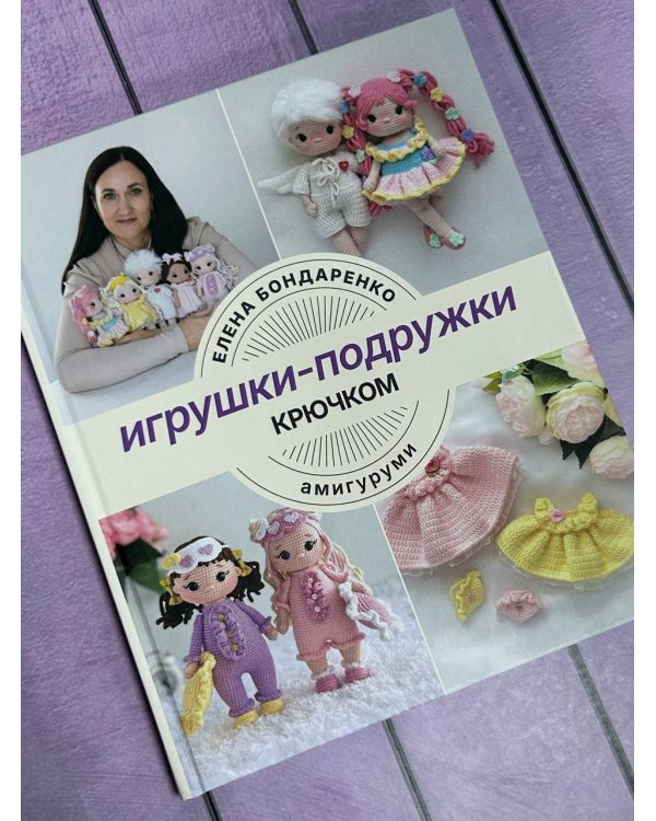 Игрушки-подружки крючком. Амигуруми