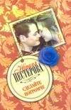 Обложка книги «Сделайте погромче» — Нестерова Наталья, ISBN 9785170470846