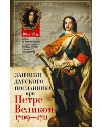 Записки датского посланника при Петре Великом. 1709-1711