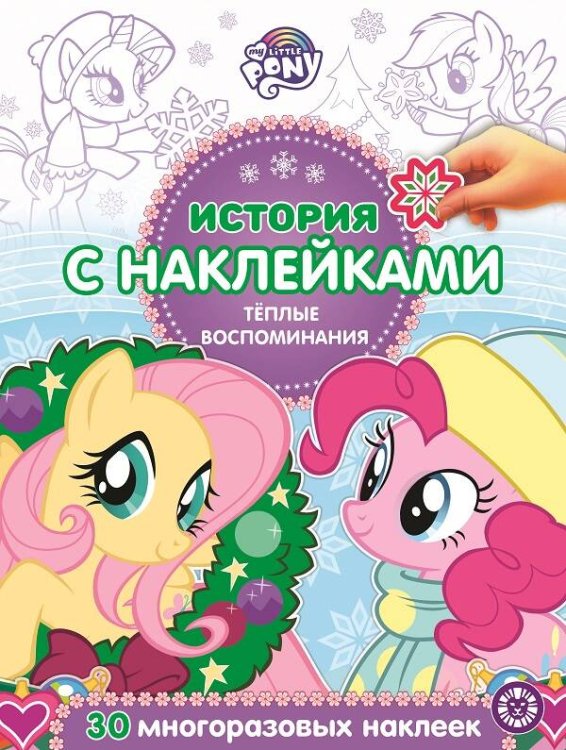 История с наклейками (Эгмонт) Мой маленький пони Теплые воспоминания № ИСН 2019 История с наклейками