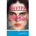 Профайлер. Комплект из 3 книг (Внутри убийцы. Заживо в темноте. Глазами жертвы)