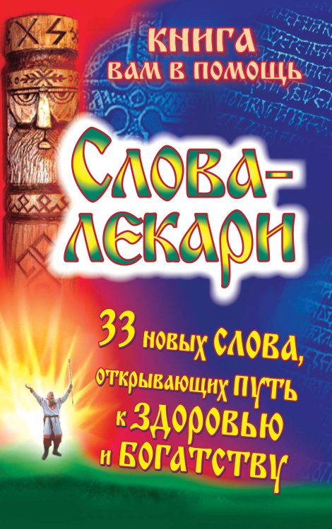 Обложка книги «Слова-лекари. 33 новых слова, открывающих путь к здоровью и богатству» — <не указано>, ISBN 9785170797363