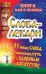 Обложка книги «Слова-лекари. 33 новых слова, открывающих путь к здоровью и богатству» — <не указано>, ISBN 9785170797363