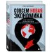 Совсем новая экономика. Как умирает глобализация и что приходит ей на смену