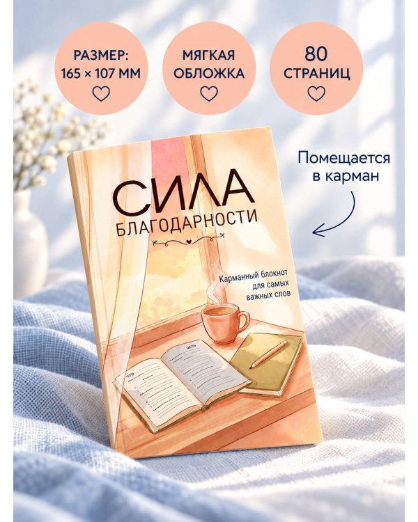 Дополнительное изображение книги «Сила благодарности. Карманный блокнот для самых важных слов»