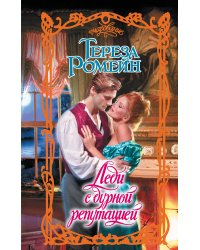 Леди с дурной репутацией