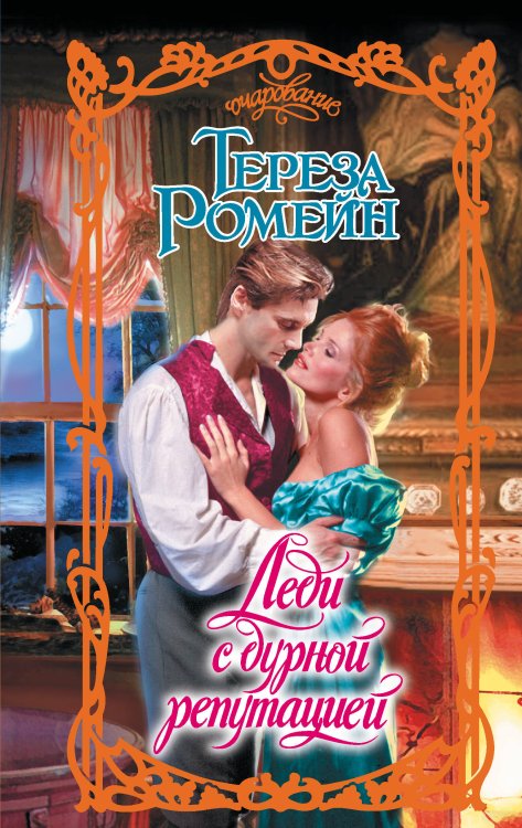 Очарование Леди с дурной репутацией