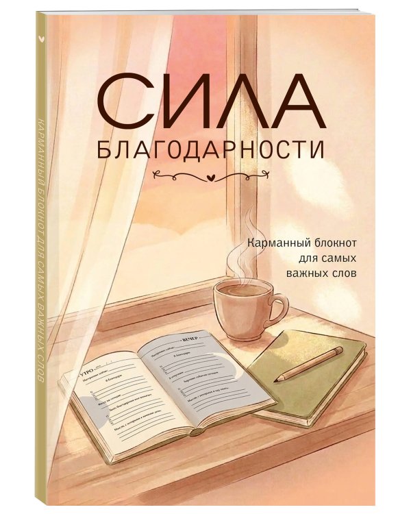 Дополнительное изображение книги «Сила благодарности. Карманный блокнот для самых важных слов»