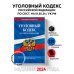 Уголовный кодекс РФ. По сост. на 01.05.24 / УК РФ