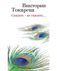 Сказать - не сказать…