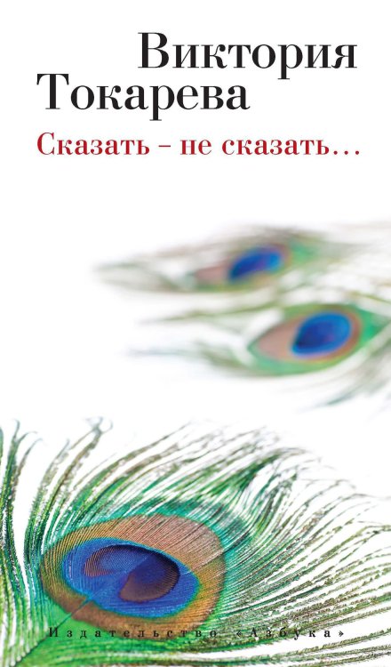Обложка книги «Сказать - не сказать…» — Виктория Токарева, ISBN 9785389080157