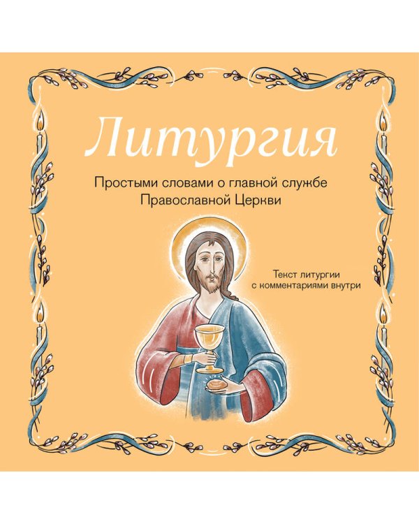 Дополнительное изображение книги «Литургия. Простыми словами о главной службе Православной Церкви»