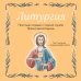 Дополнительное изображение книги «Литургия. Простыми словами о главной службе Православной Церкви»