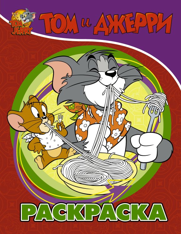 Том и Джерри. Активити и раскраски Том и Джерри. Раскраска (красная)
