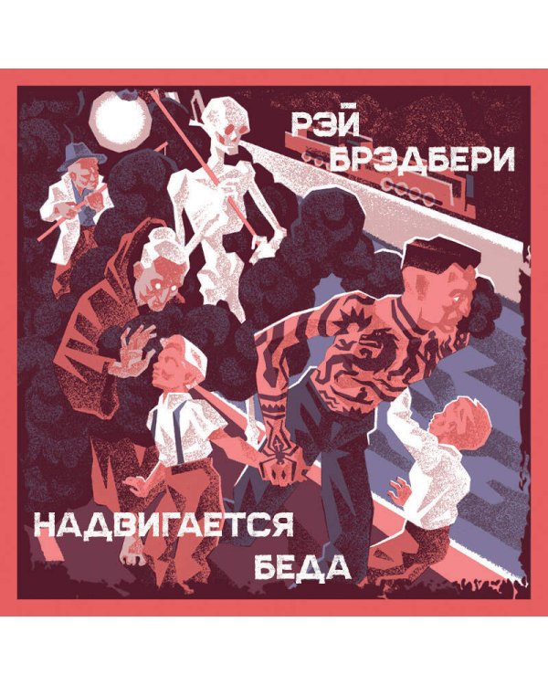Надвигается беда