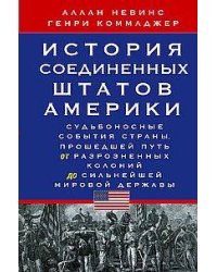 История Соединенных Штатов Америки. Судьбоносные события страны, прошедшей путь от разрозненных коло
