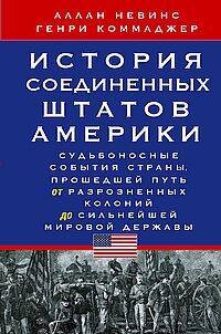 История Соединенных Штатов Америки. Судьбоносные события страны, прошедшей путь от разрозненных коло