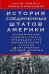 История Соединенных Штатов Америки. Судьбоносные события страны, прошедшей путь от разрозненных коло