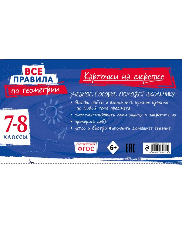 Дополнительное изображение книги «Все правила по геометрии. 7-8 классы»