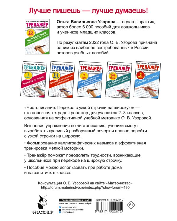 Тренажер по чистописанию. Переход с узкой строчки на широкую 2-3 класс