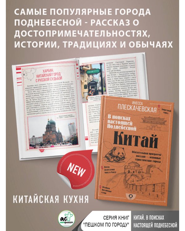 Китай. В поисках настоящей Поднебесной