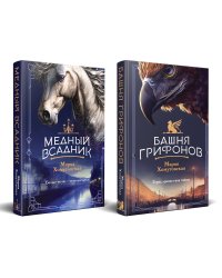 Комплект из 2-х книг. Башня грифонов + Медный всадник