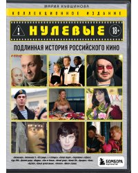 Нулевые. Подлинная история российского кино