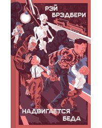 Надвигается беда