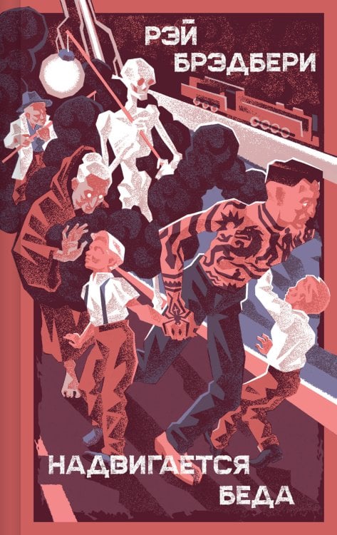 Надвигается беда Надвигается беда