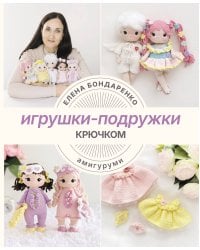 Игрушки-подружки крючком. Амигуруми