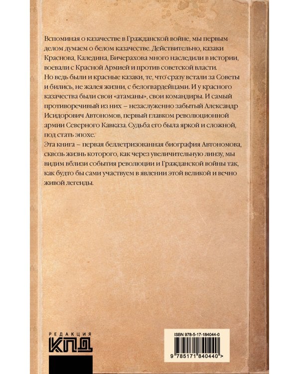 Красный казак Автономов