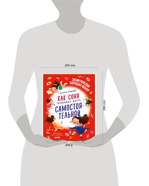 Дополнительное изображение книги «Детский этикет в сказках. Как Соня училась быть самостоятельной/Ульева Е.»