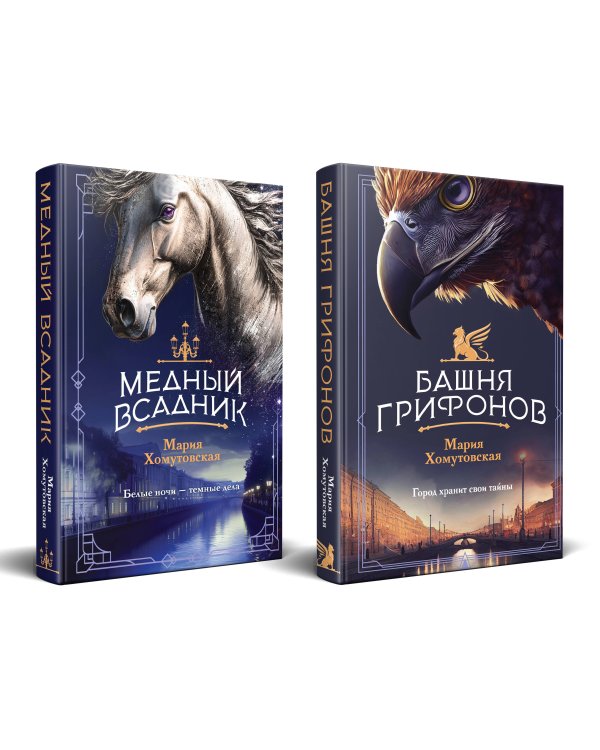 Комплект из 2-х книг. Башня грифонов + Медный всадник