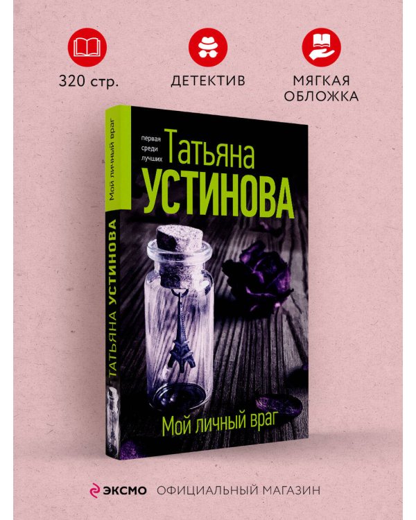 Мой личный враг