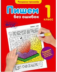 Пишем без ошибок. 1-й класс