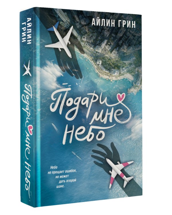 Подари мне небо