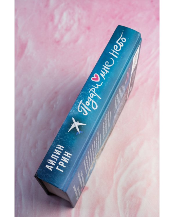 Подари мне небо