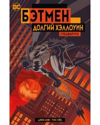Бэтмен. Долгий Хэллоуин. Спецвыпуск (мягк/обл.)