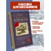 Классика для школьников Убиты под Москвой. Повести и рассказы